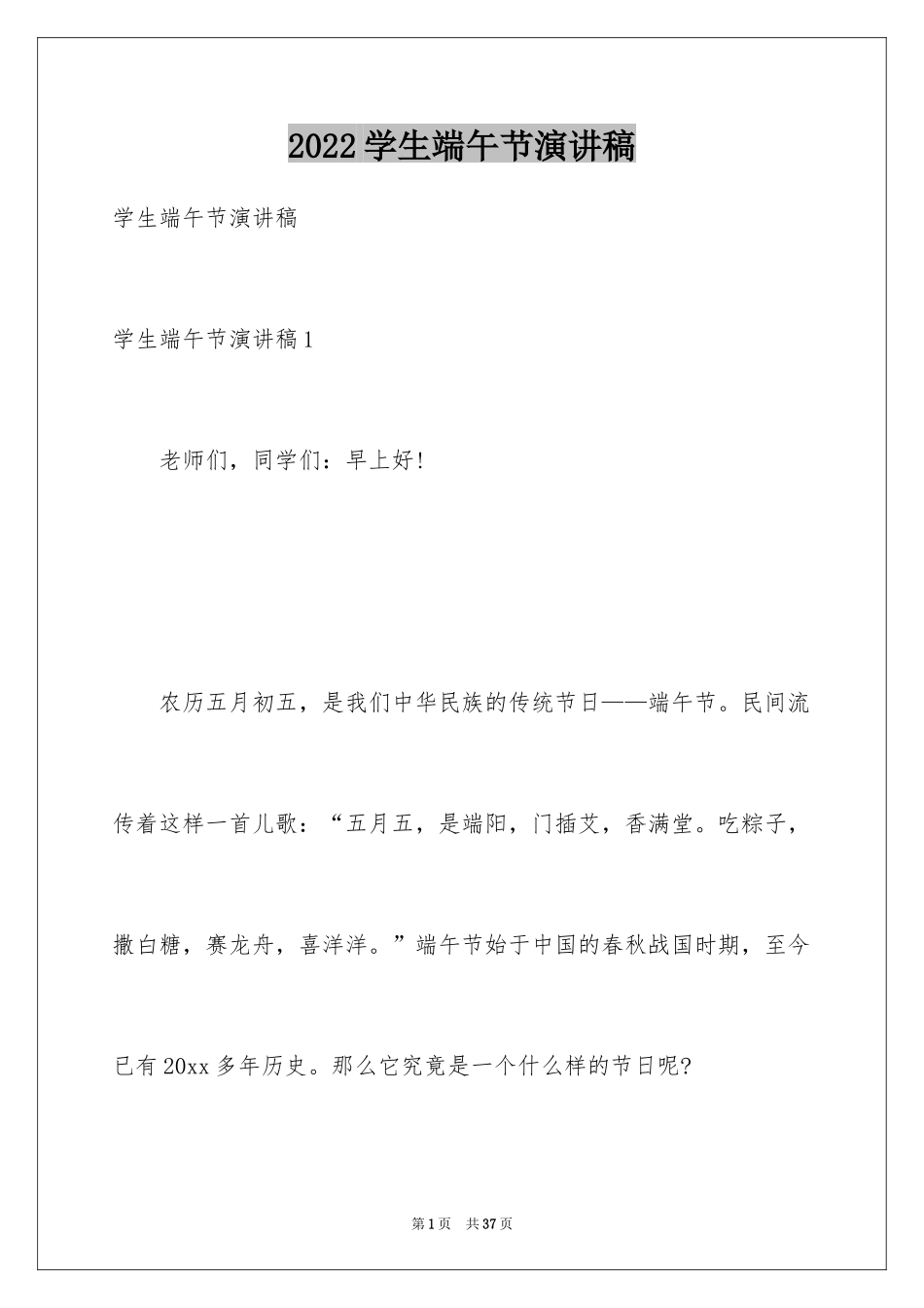 2024学生端午节演讲稿_1_第1页