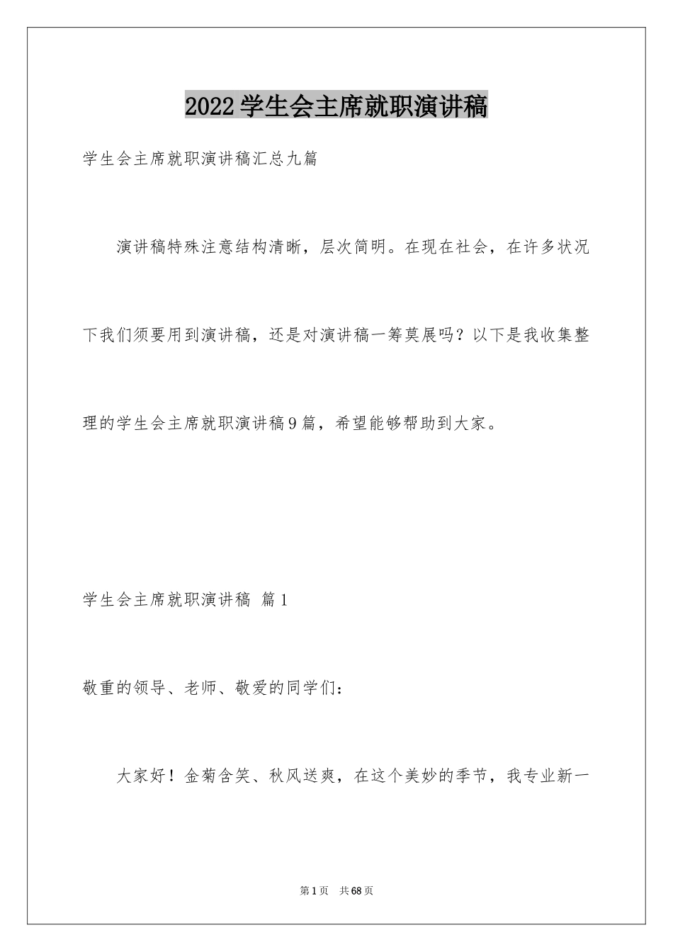 2024学生会主席就职演讲稿_540_第1页