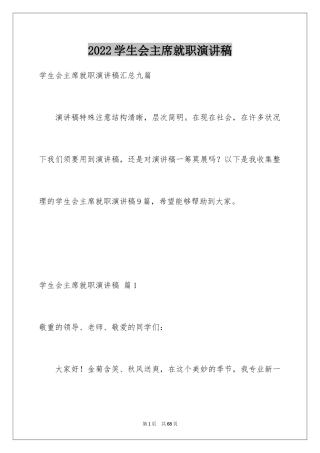 2024学生会主席就职演讲稿_540