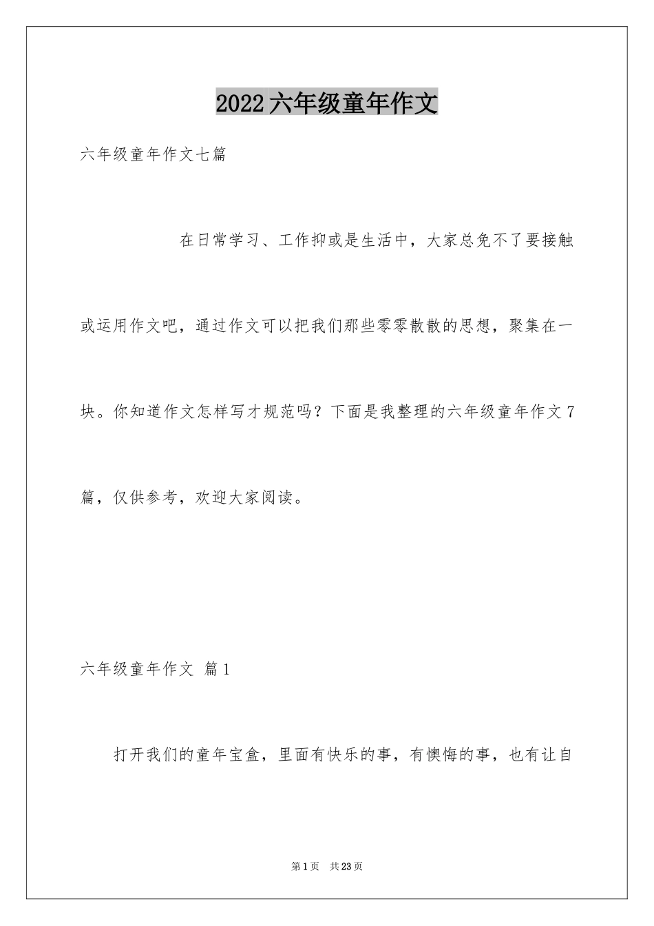 2024六年级童年作文_27_第1页