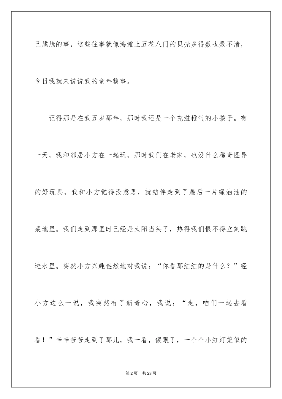 2024六年级童年作文_27_第2页