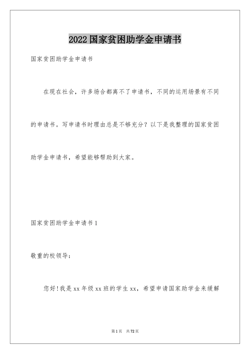2024国家贫困助学金申请书_2_第1页