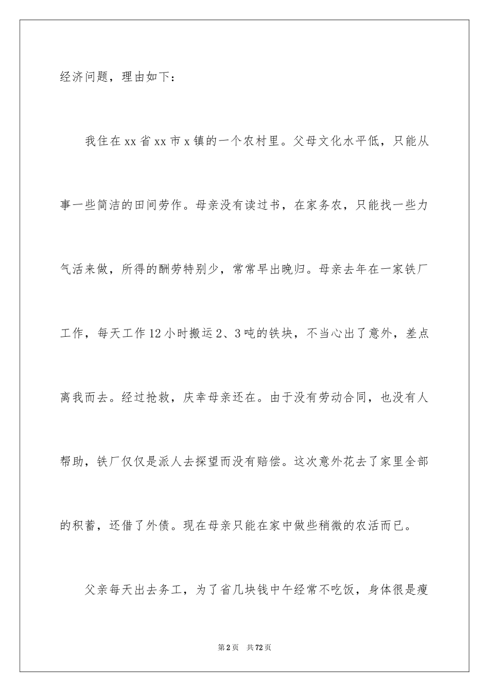 2024国家贫困助学金申请书_2_第2页