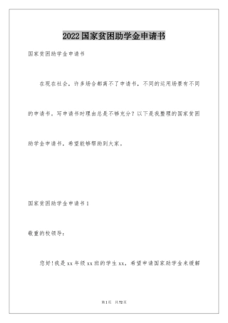 2024国家贫困助学金申请书_2