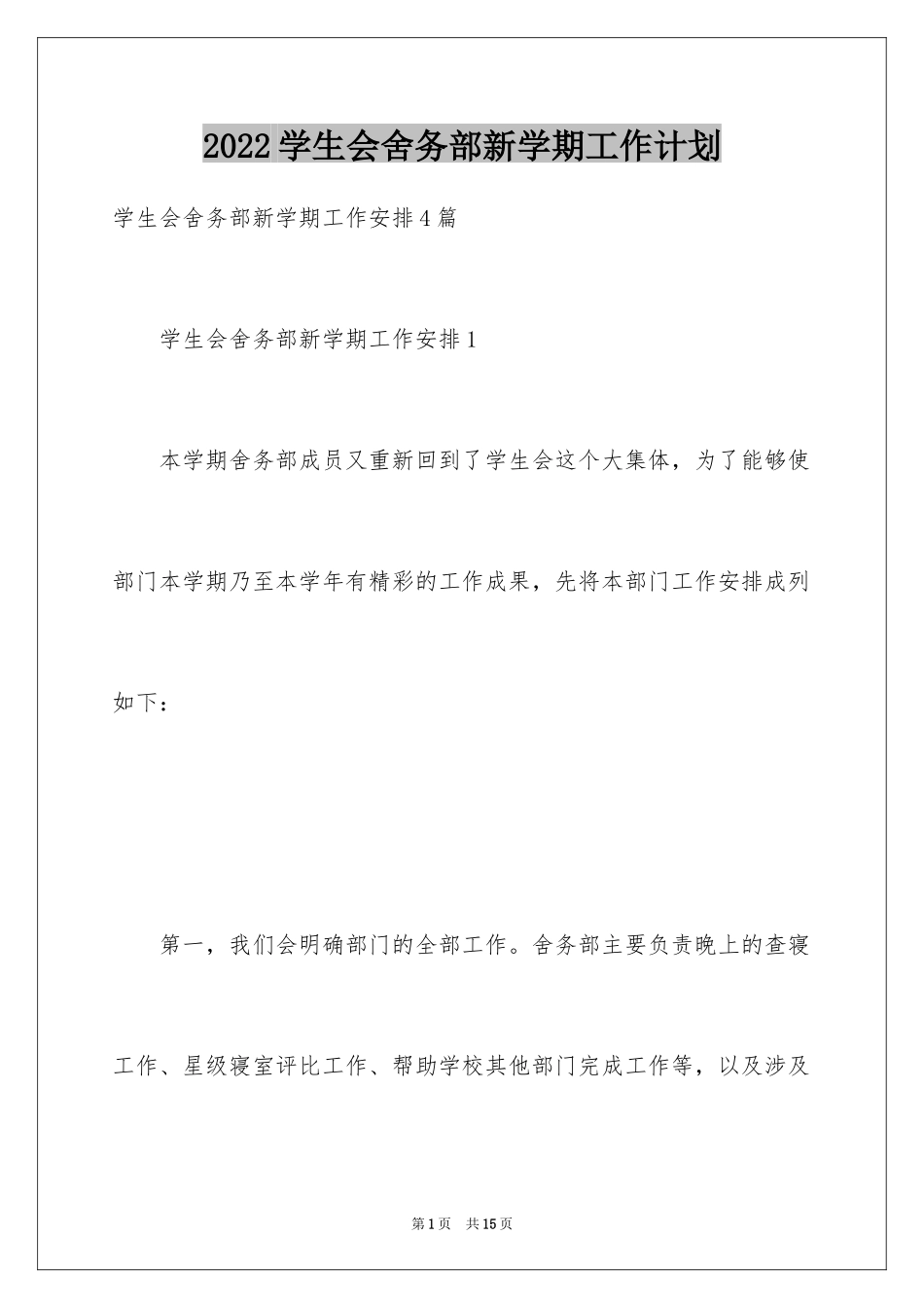 2024学生会舍务部新学期工作计划_第1页