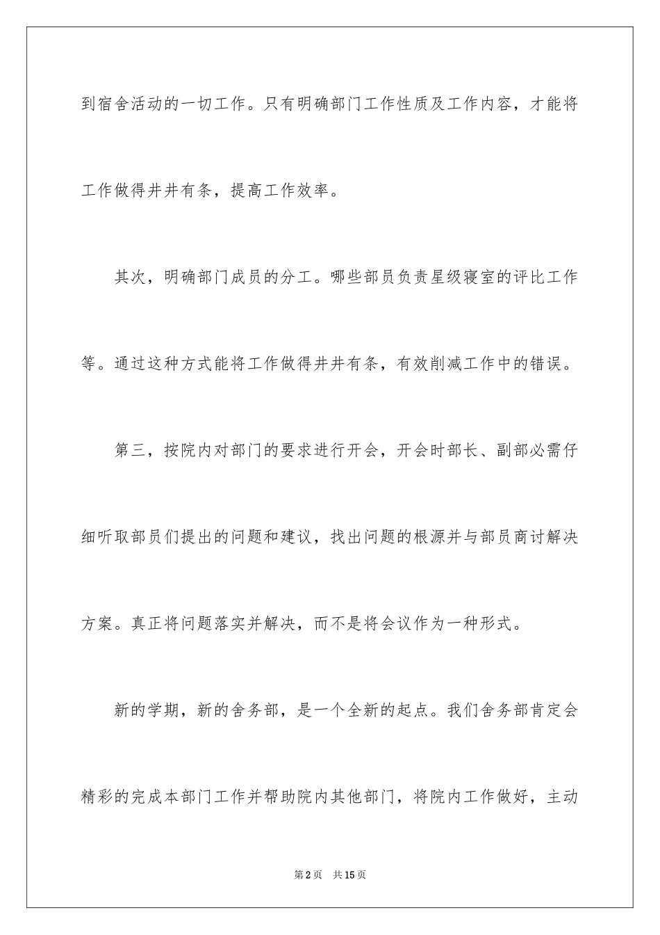 2024学生会舍务部新学期工作计划_第2页