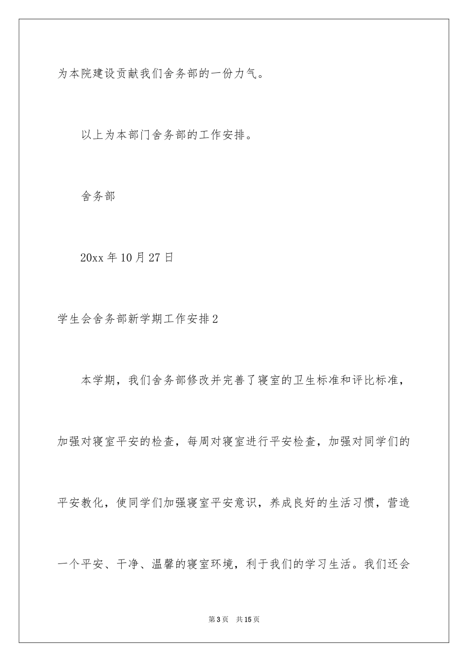 2024学生会舍务部新学期工作计划_第3页