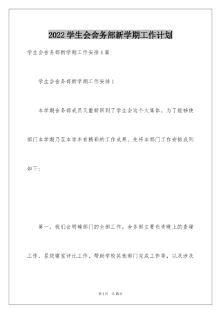 2024学生会舍务部新学期工作计划