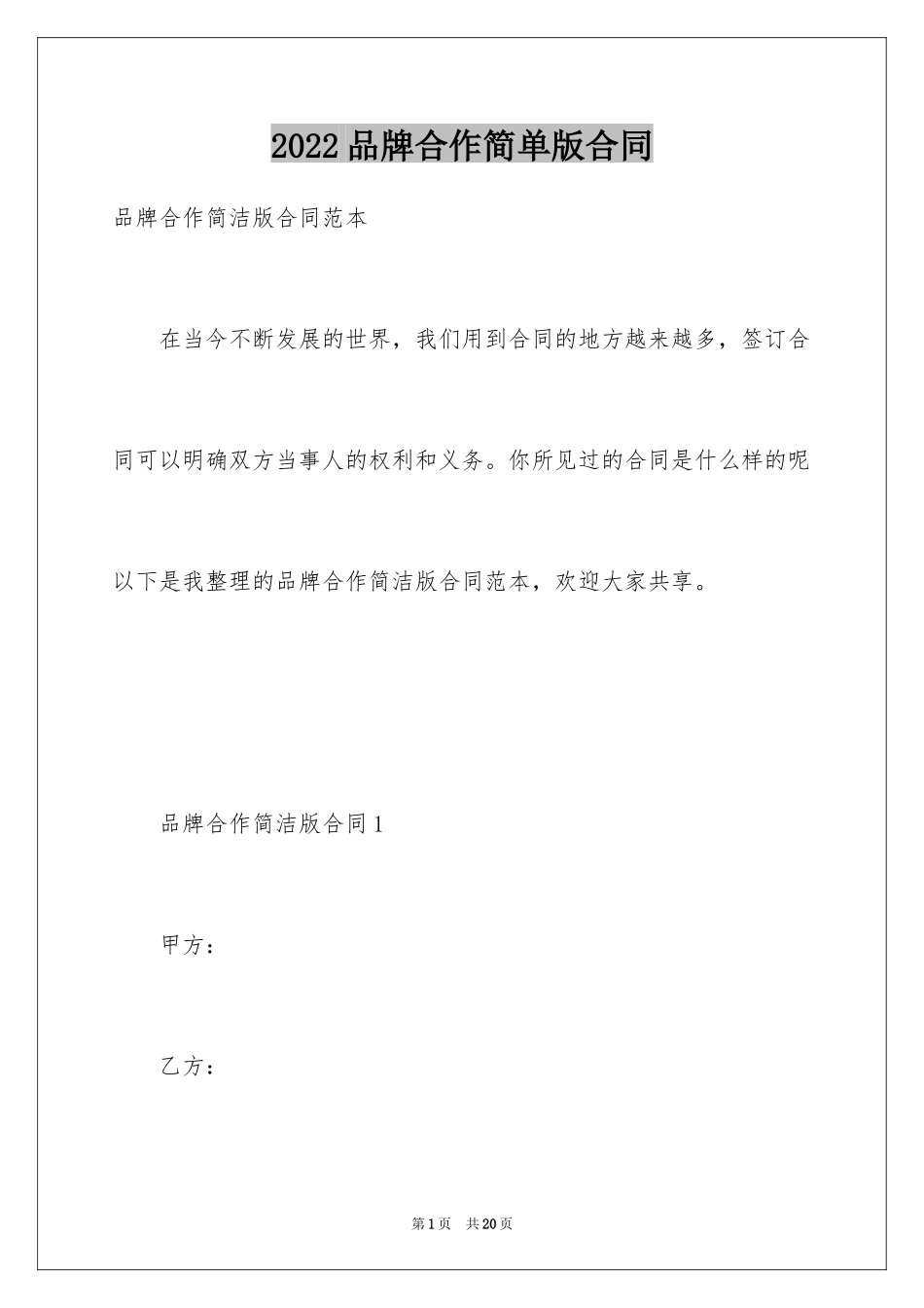 2024品牌合作简单版合同_第1页