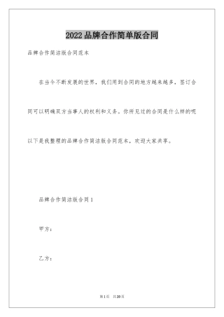 2024品牌合作简单版合同