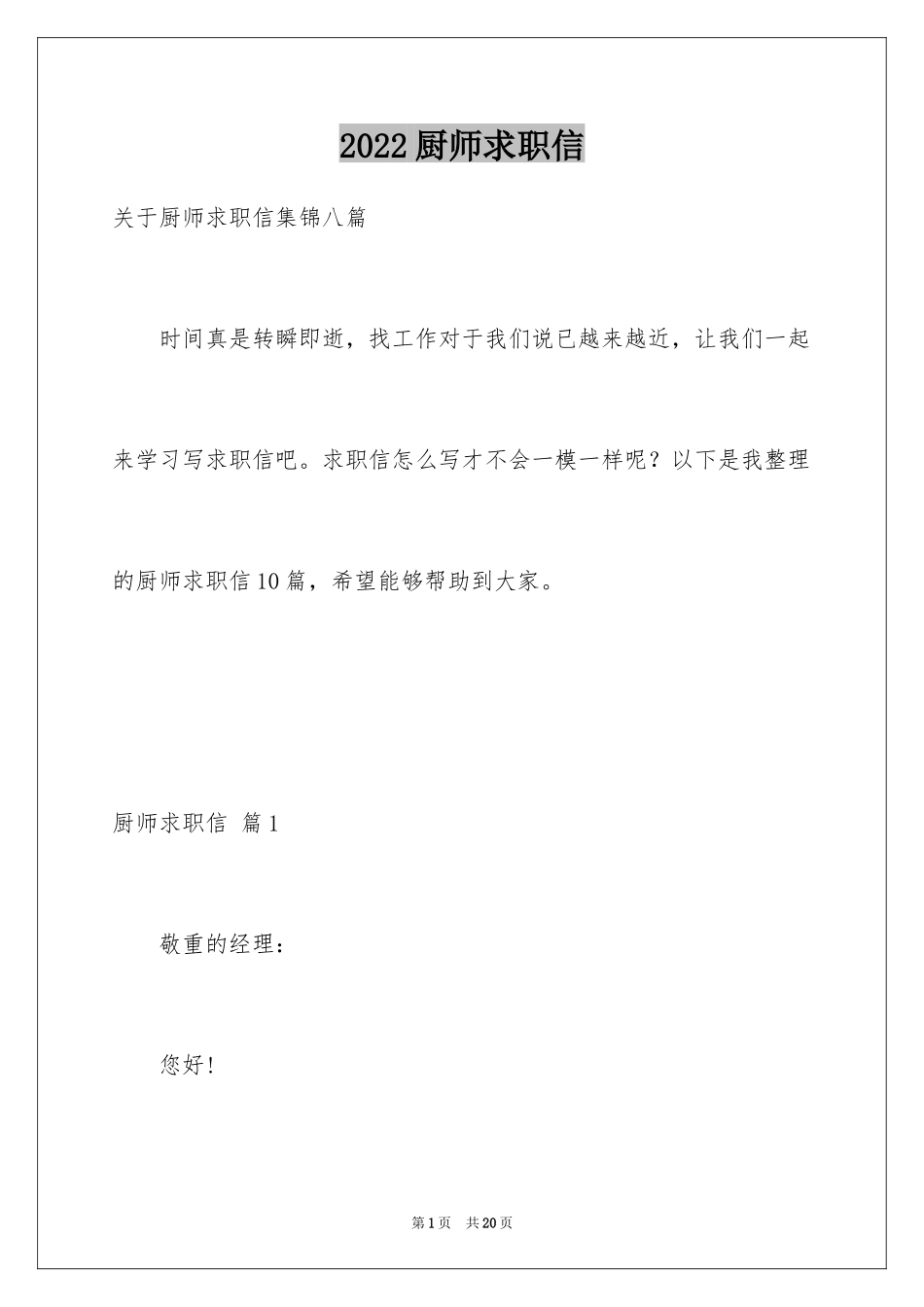 2024厨师求职信_14_第1页