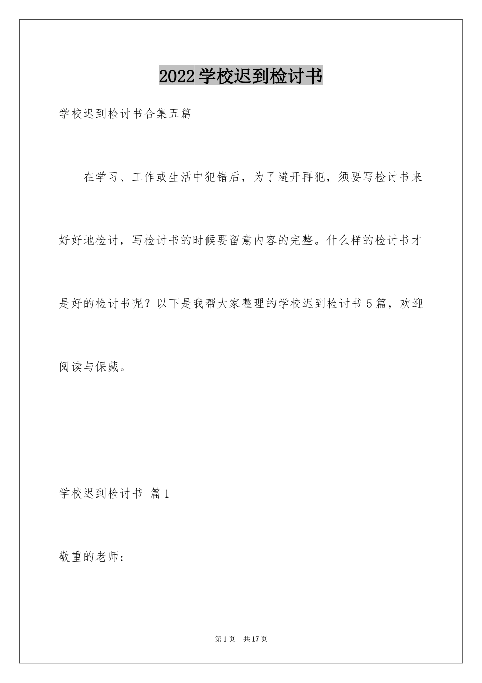 2024学校迟到检讨书_9_第1页