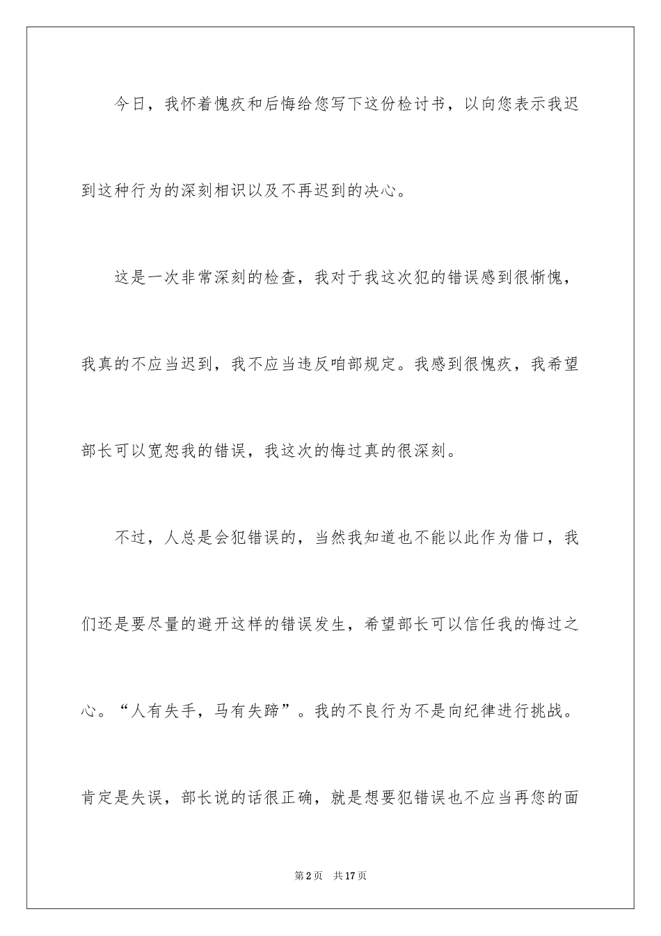 2024学校迟到检讨书_9_第2页