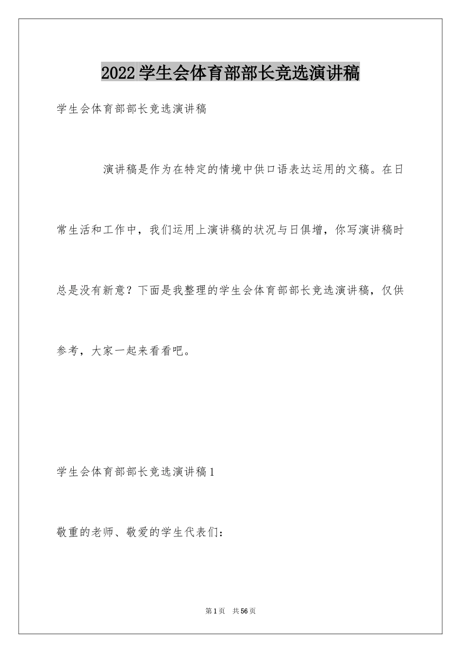 2024学生会体育部部长竞选演讲稿_10_第1页