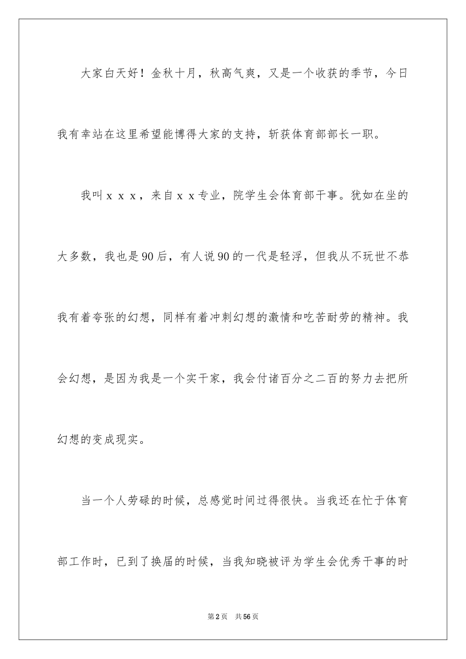 2024学生会体育部部长竞选演讲稿_10_第2页