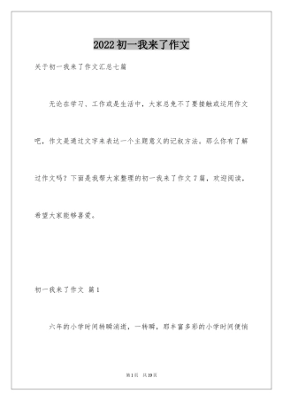 2024初一我来了作文_2