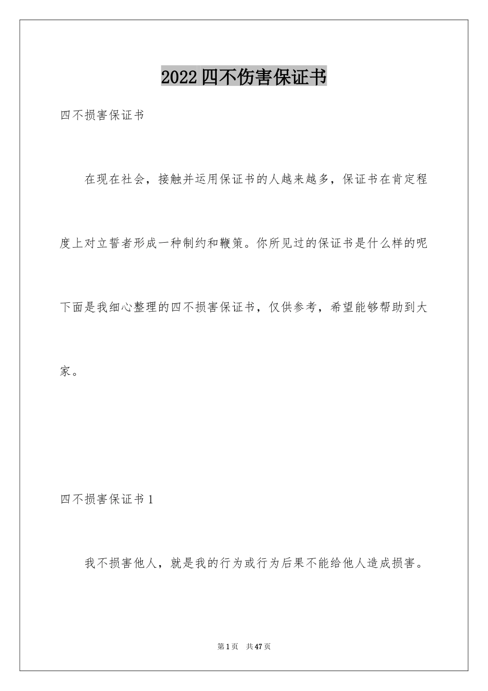 2024四不伤害保证书_1_第1页