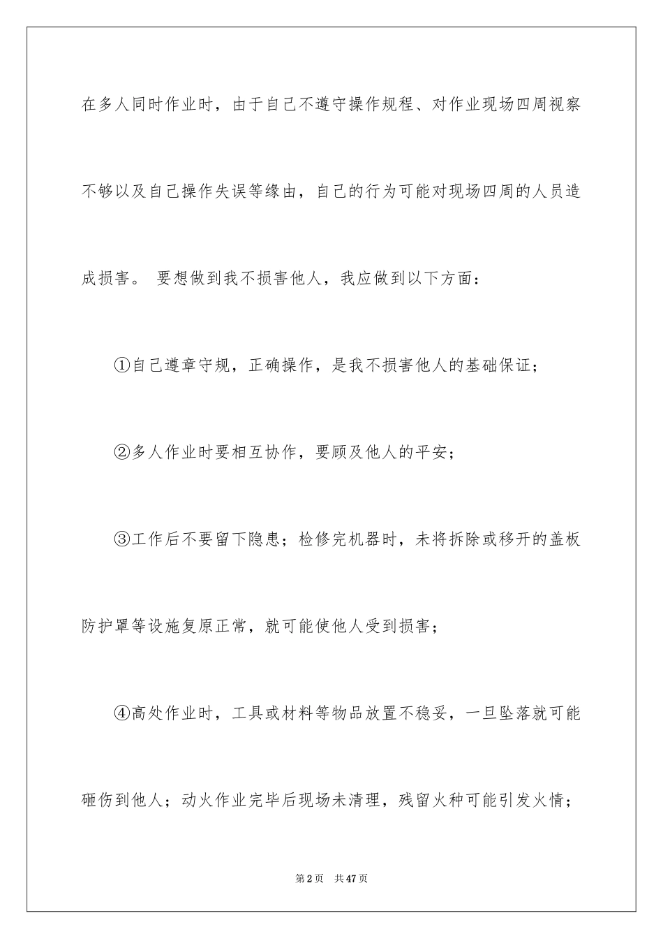 2024四不伤害保证书_1_第2页