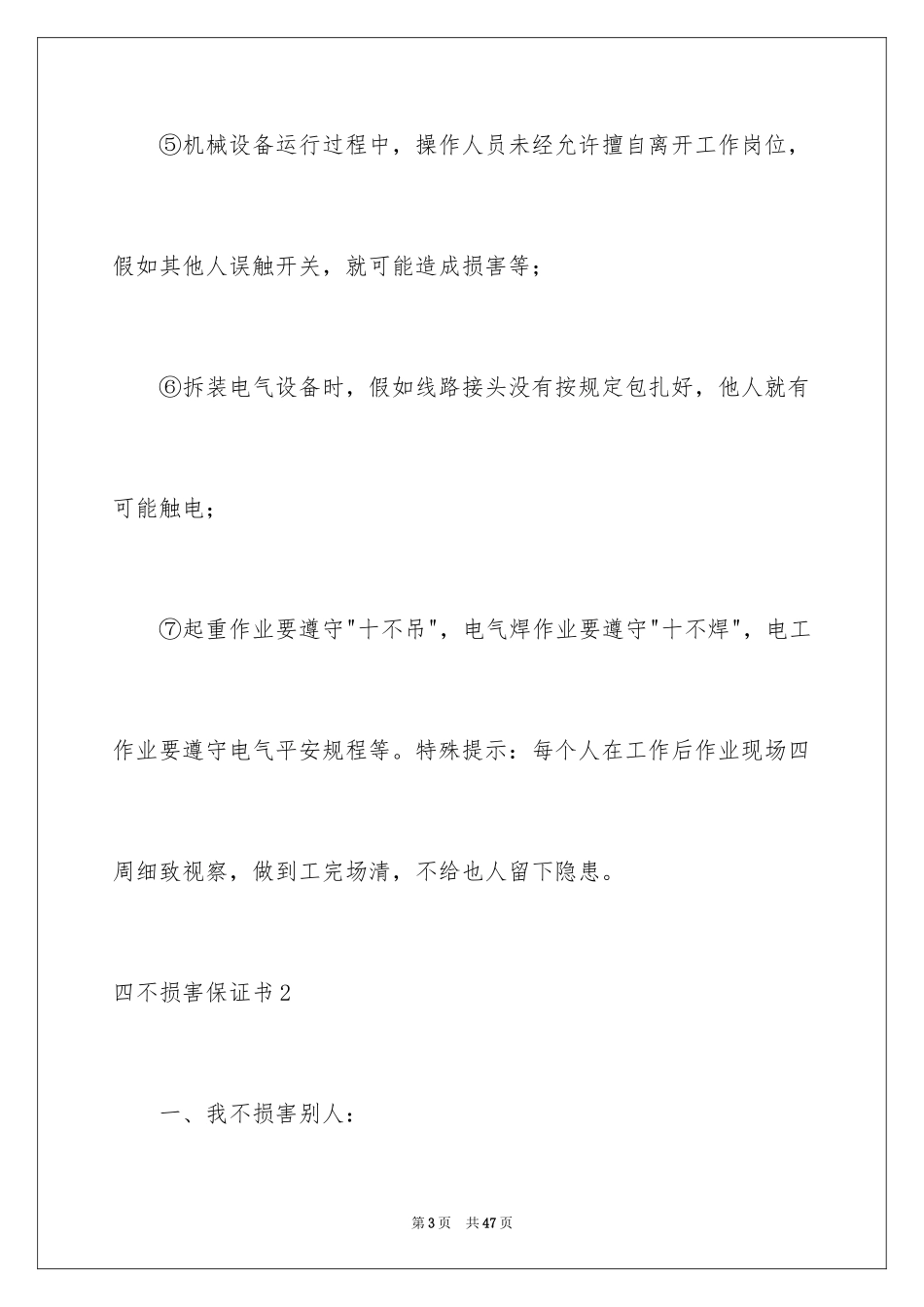 2024四不伤害保证书_1_第3页