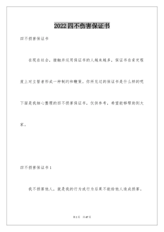 2024四不伤害保证书_1