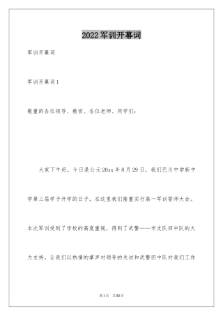 2024军训开幕词_1