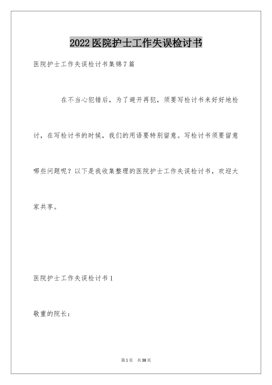 2024医院护士工作失误检讨书_第1页