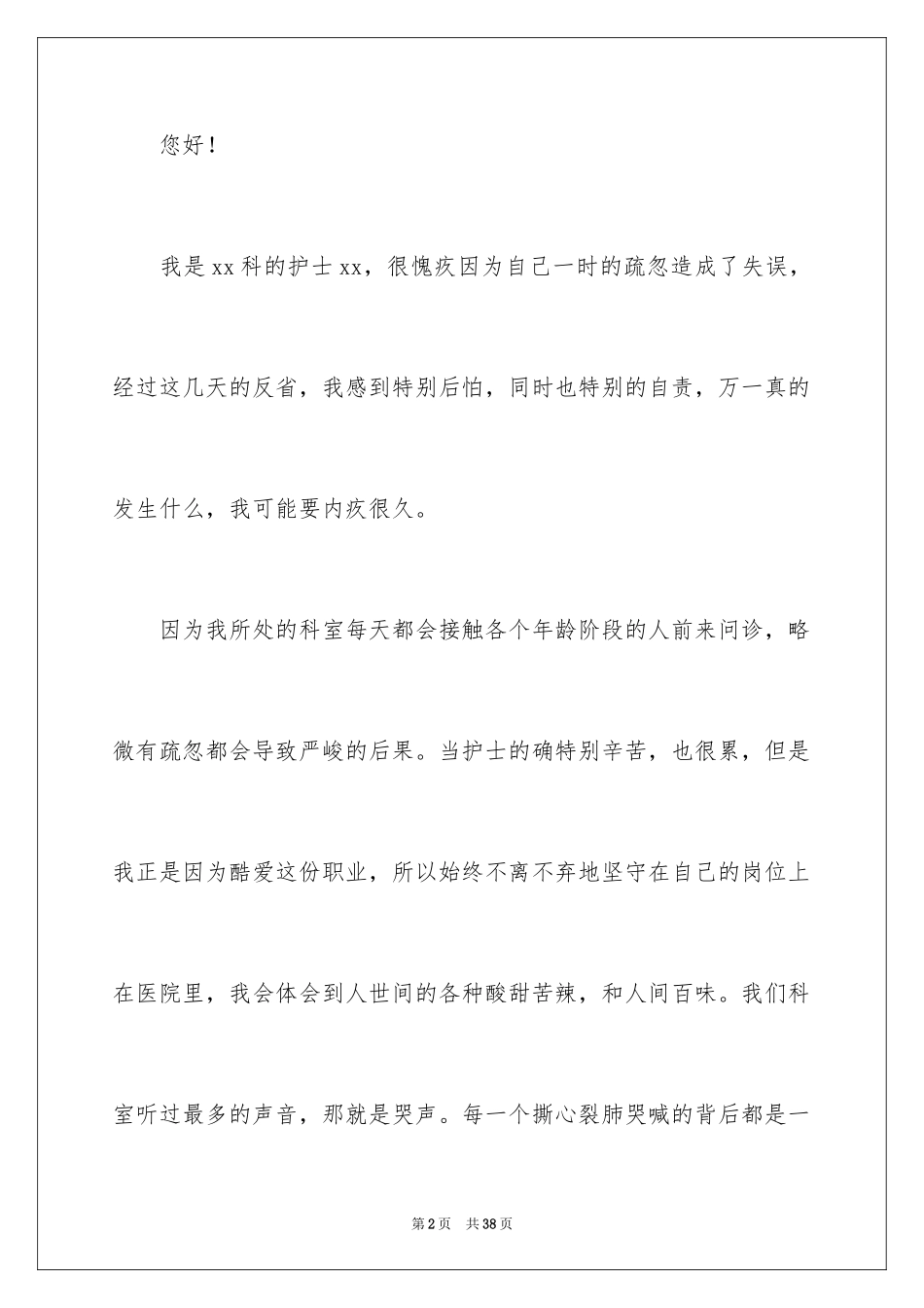 2024医院护士工作失误检讨书_第2页