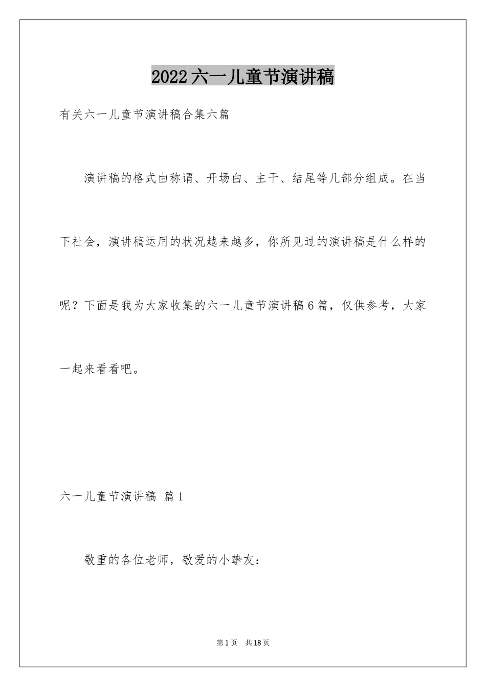 2024六一儿童节演讲稿_773_第1页