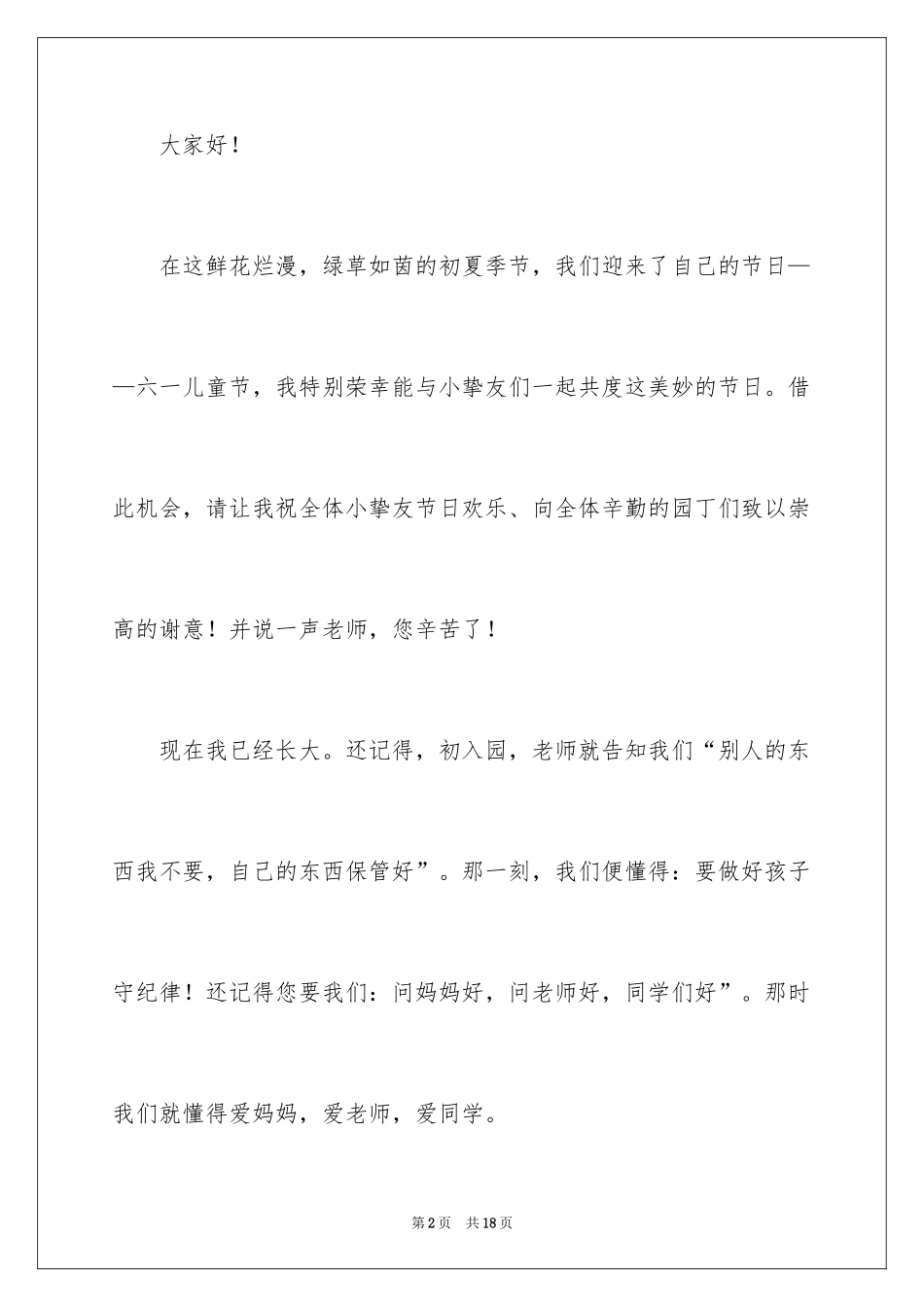 2024六一儿童节演讲稿_773_第2页