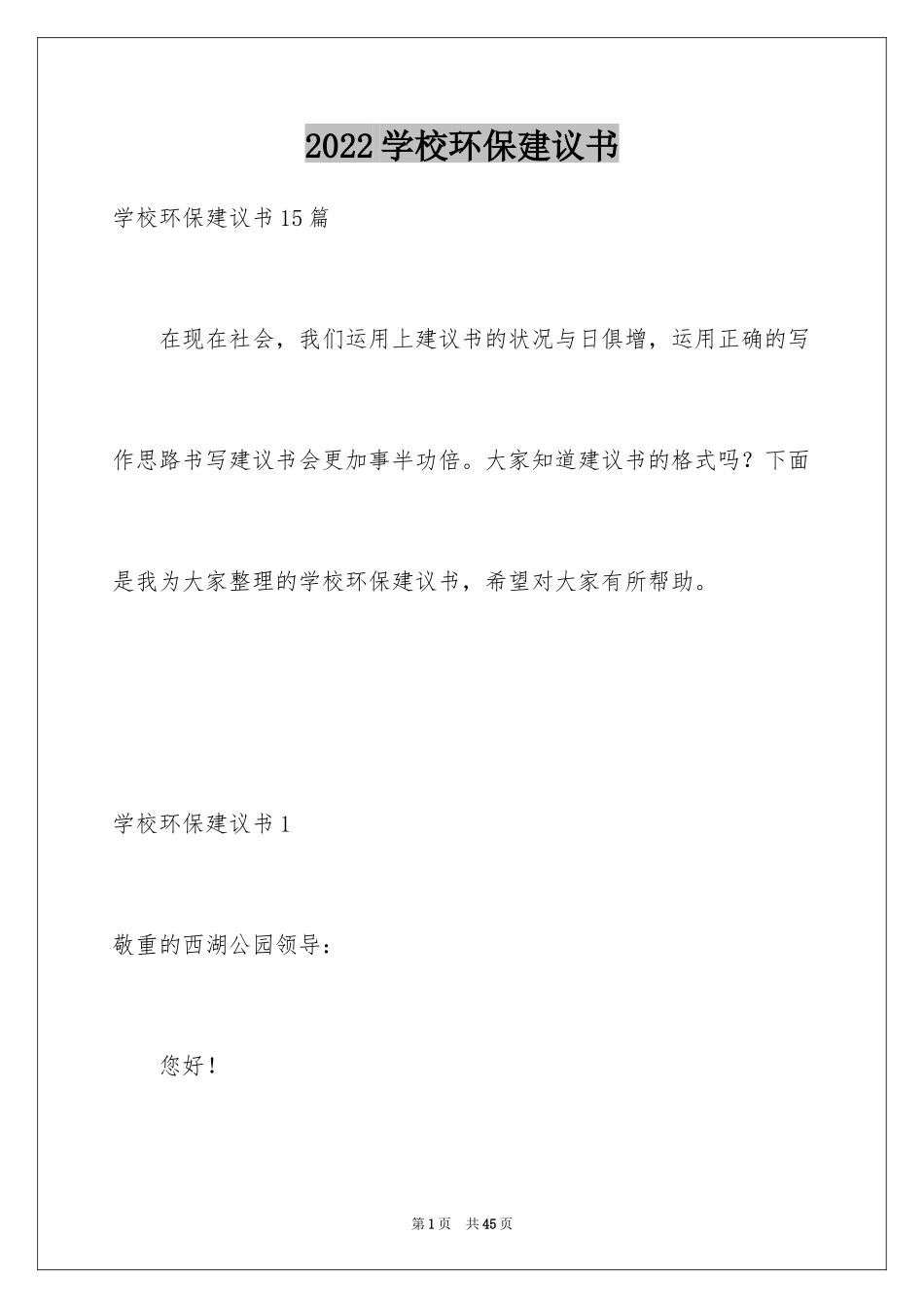 2024学校环保建议书_15_第1页