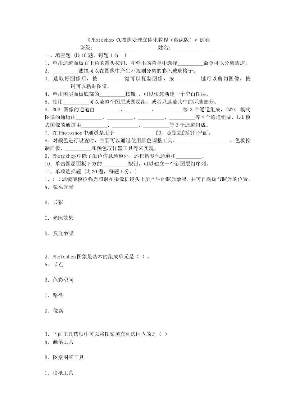 2022年Photoshop CC图像处理立体化教程试题带答案(题库) _第1页