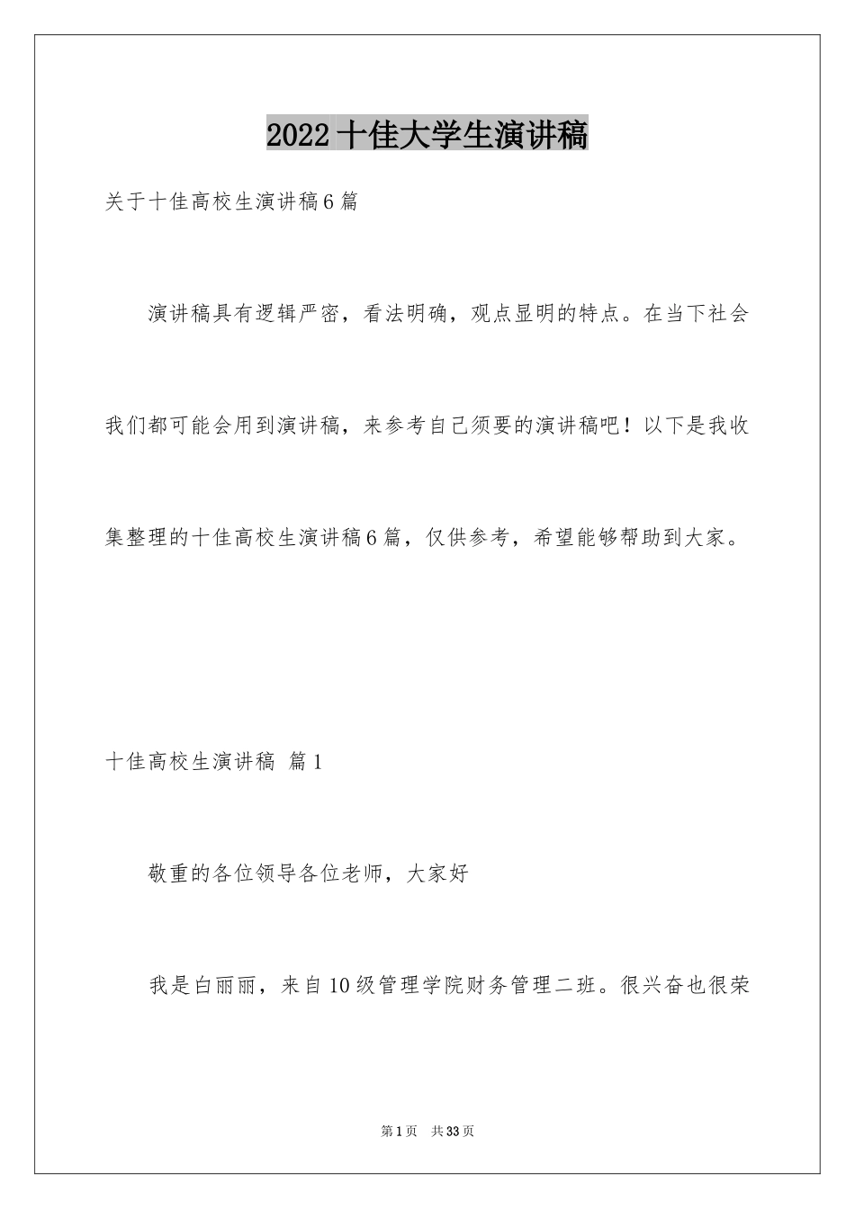 2024十佳大学生演讲稿_104_第1页