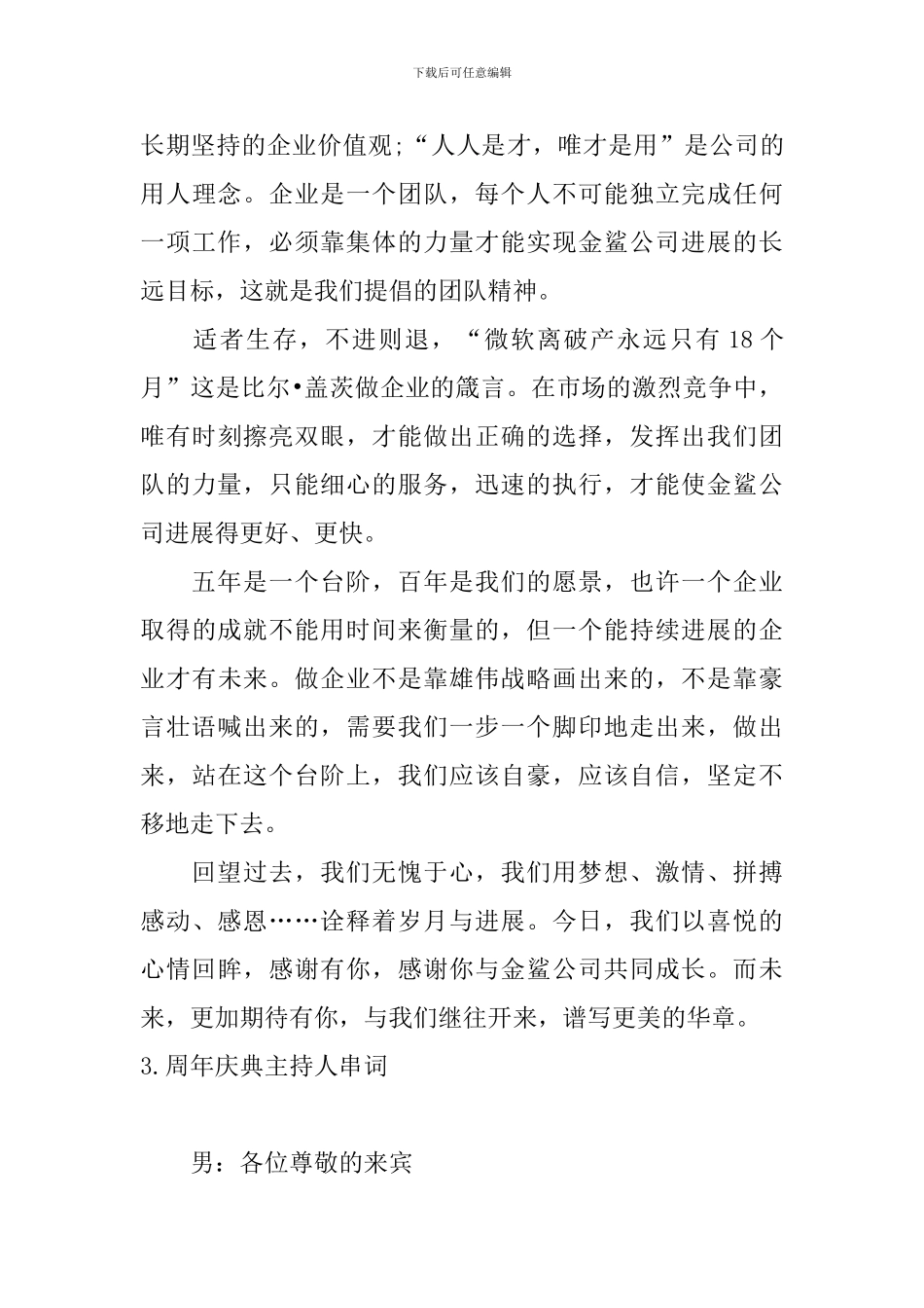 周年庆典主持人串词五篇_第3页