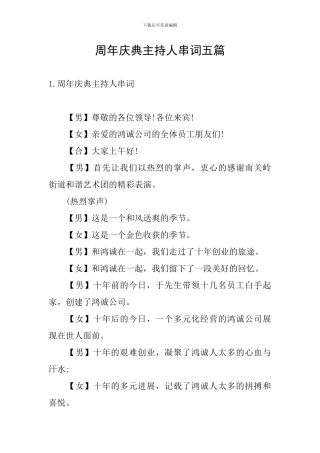 周年庆典主持人串词五篇