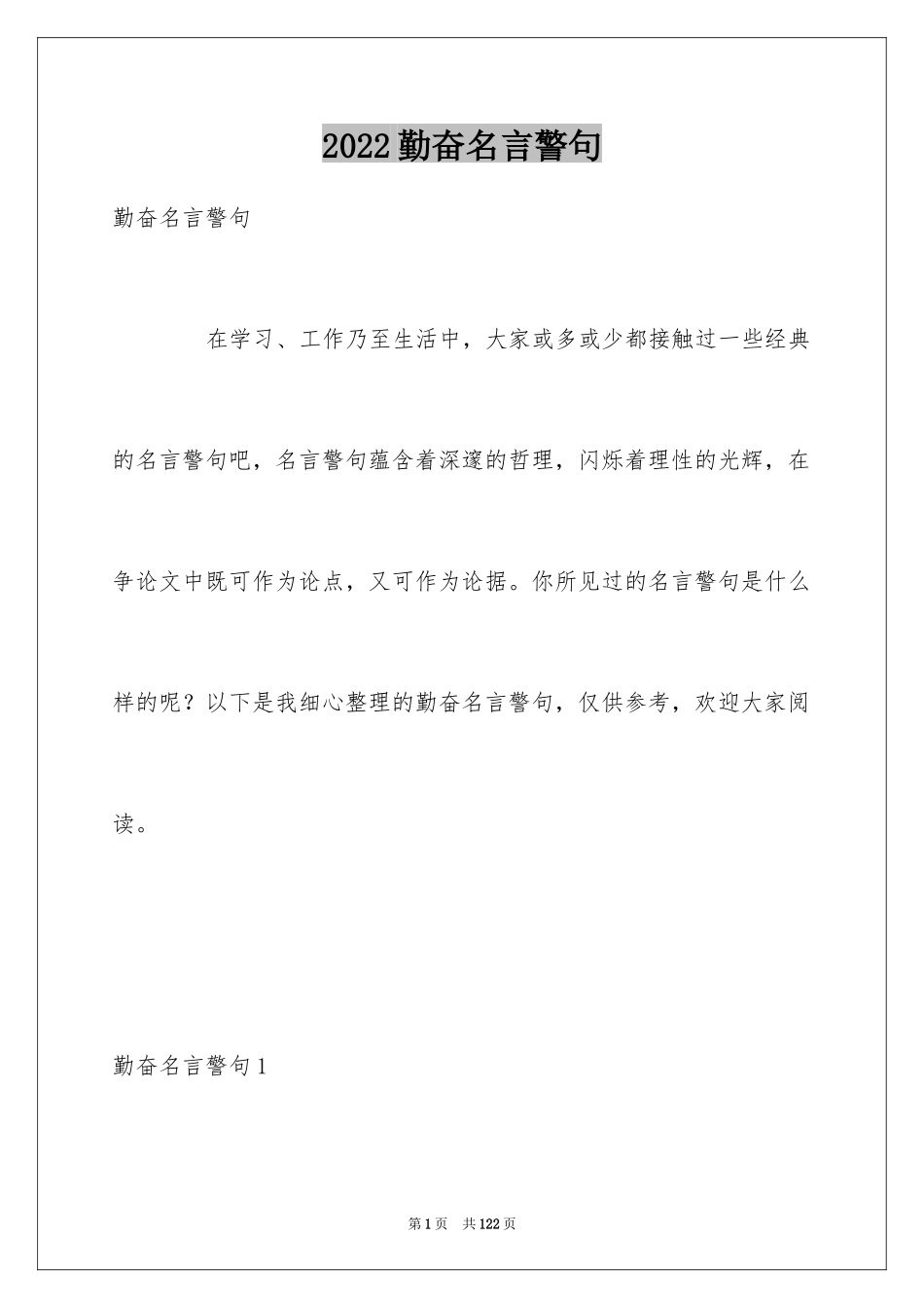 2024勤奋名言警句_1_第1页