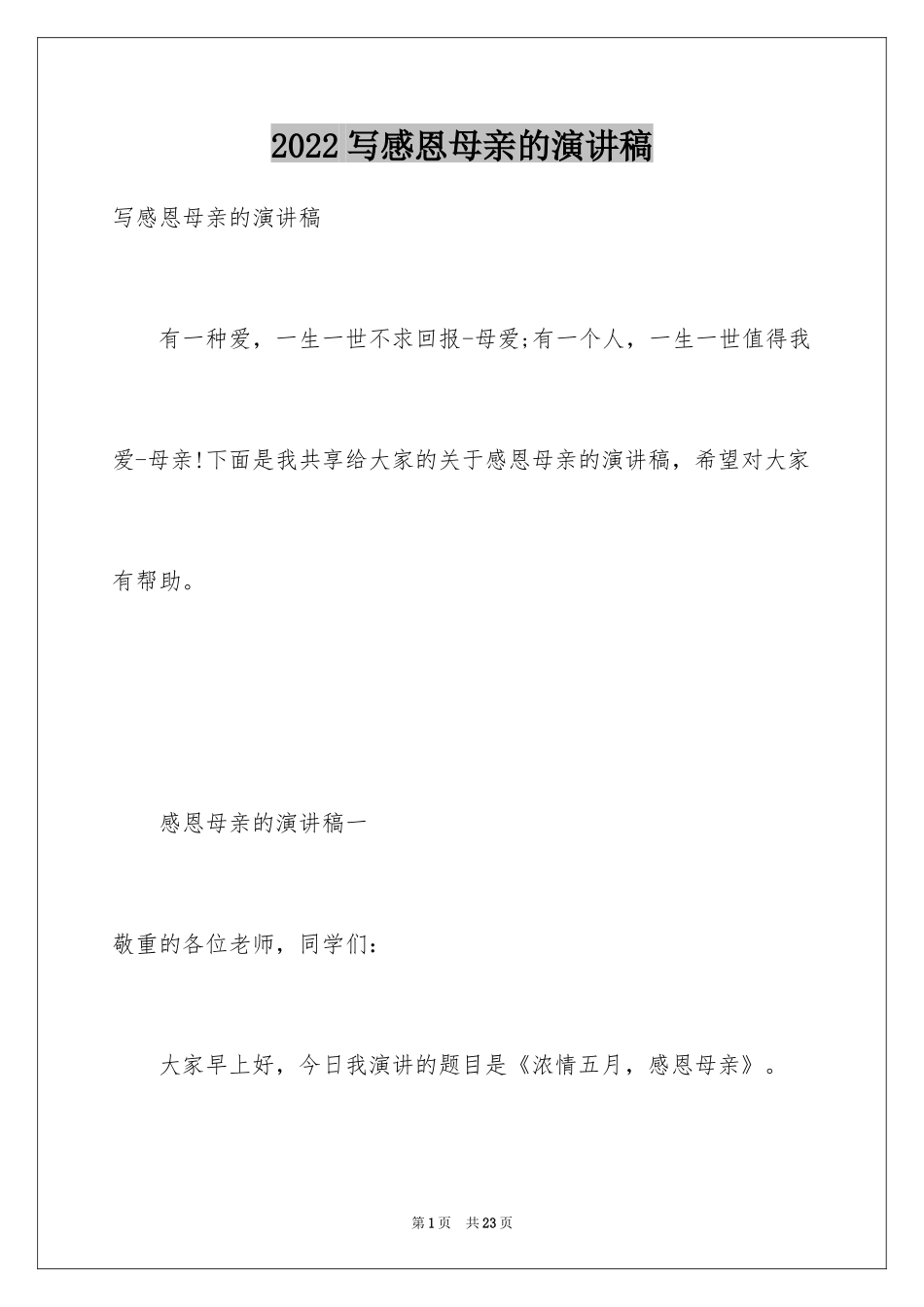 2024写感恩母亲的演讲稿_第1页