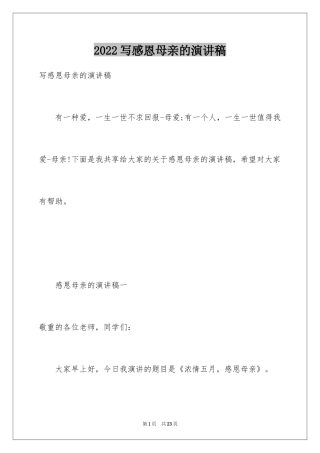 2024写感恩母亲的演讲稿