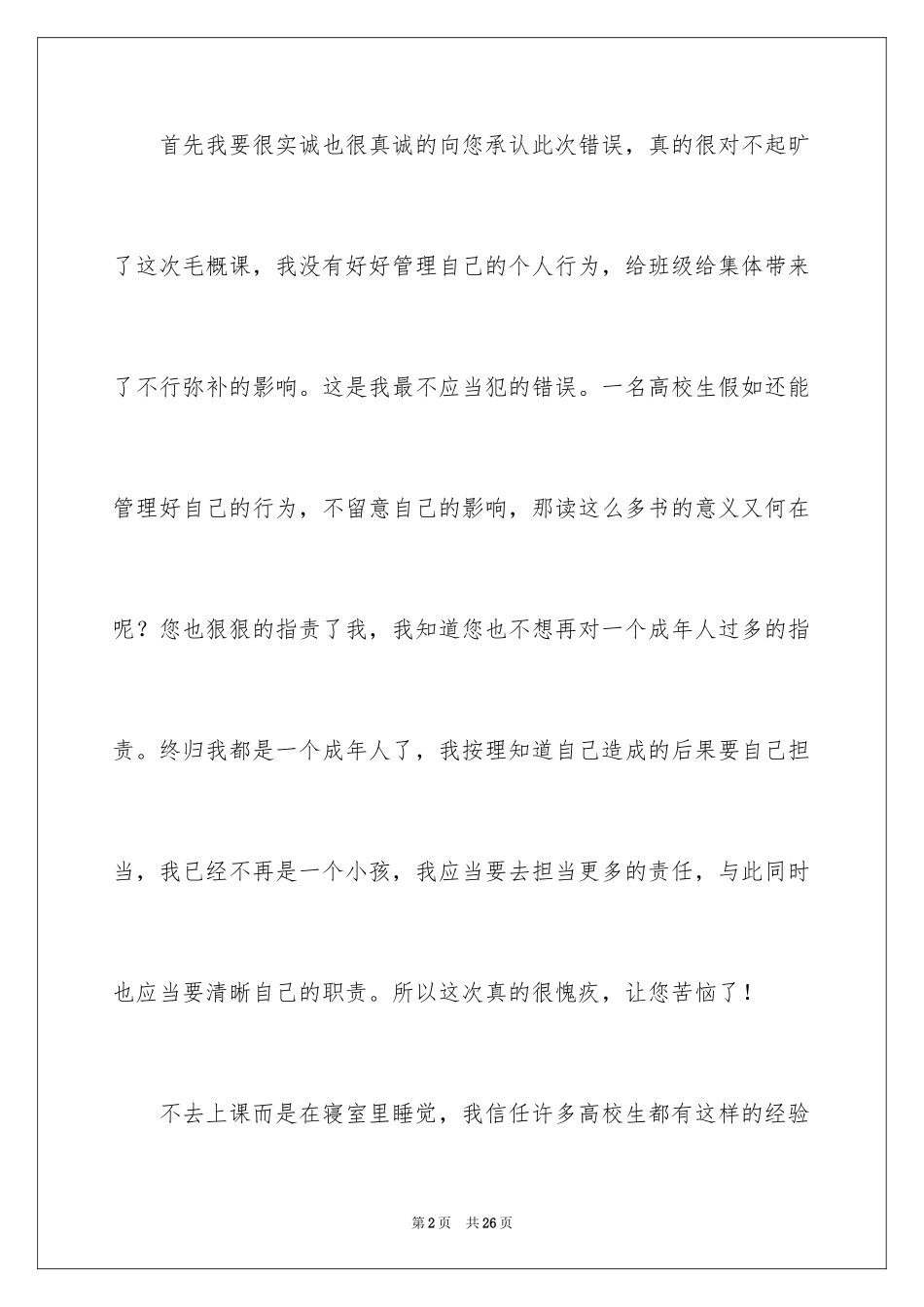 2024大学生旷课检讨书_135_第2页