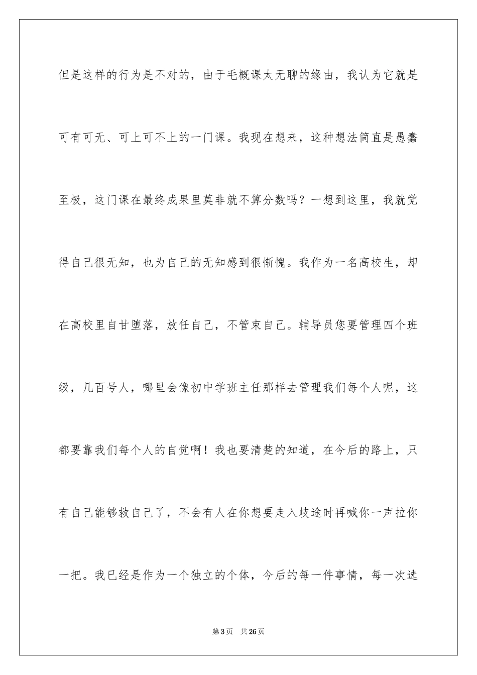 2024大学生旷课检讨书_135_第3页