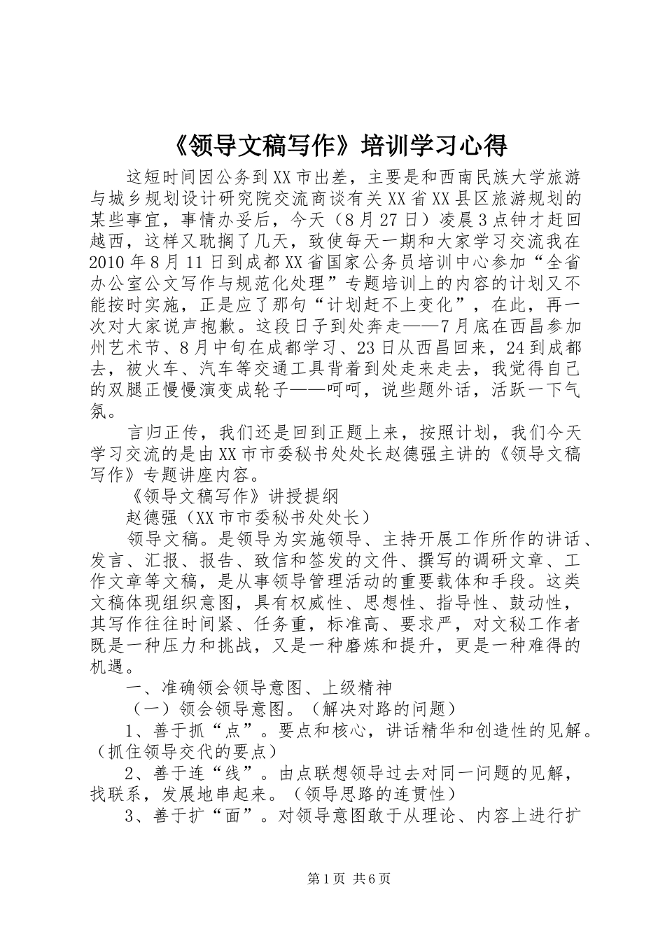 《领导文稿写作》培训学习心得_第1页