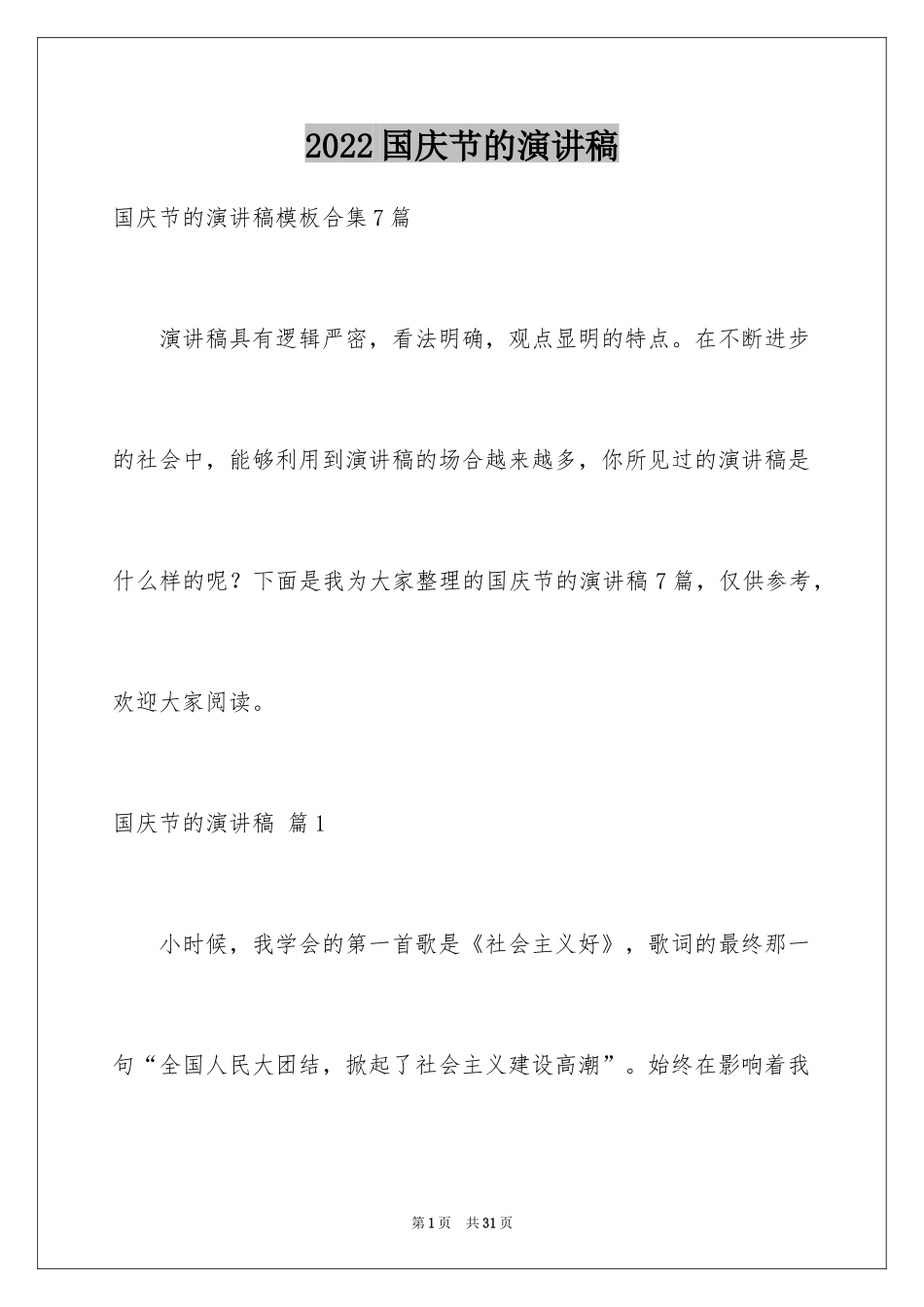 2024国庆节的演讲稿_563_第1页