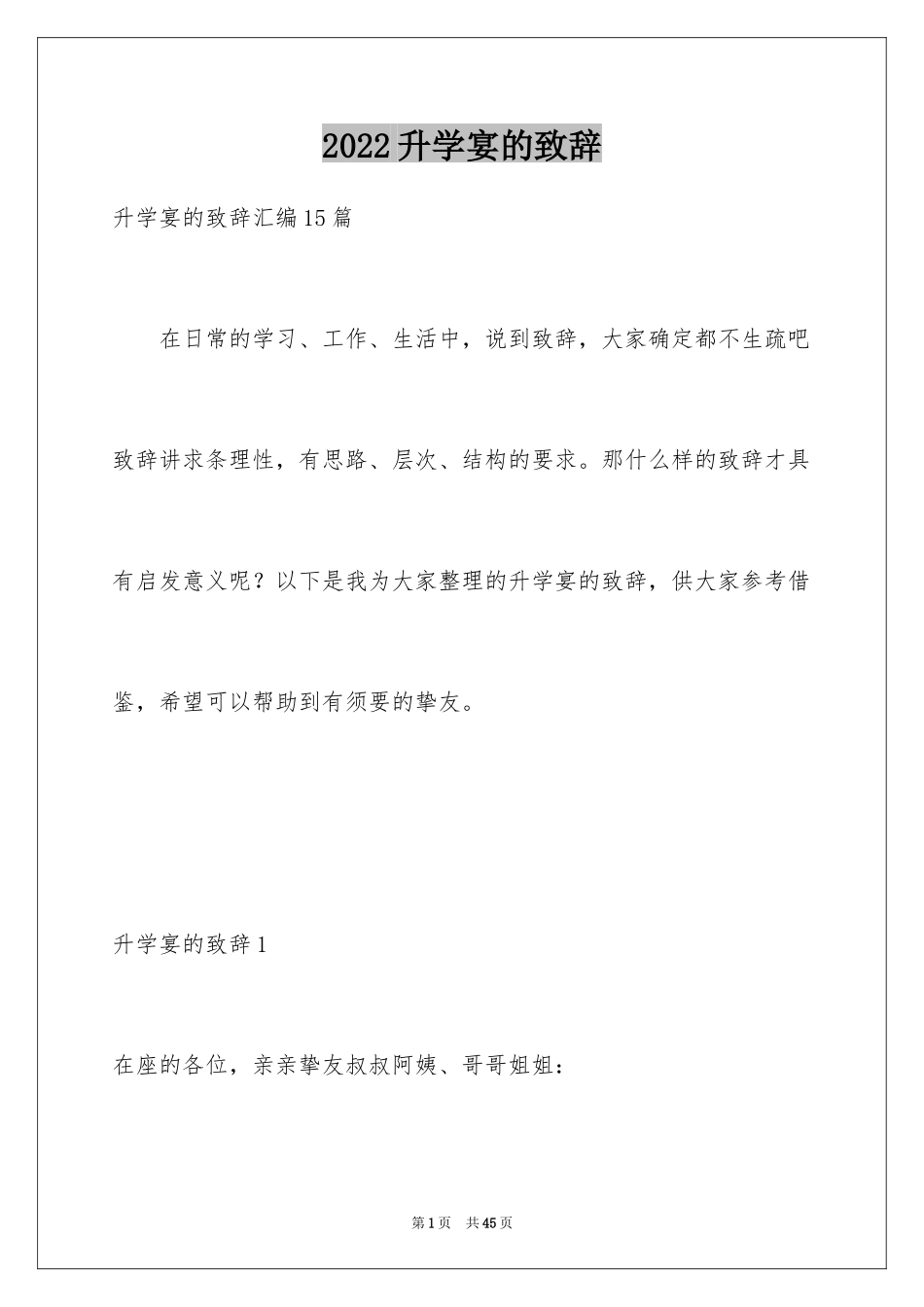 2024升学宴的致辞_28_第1页