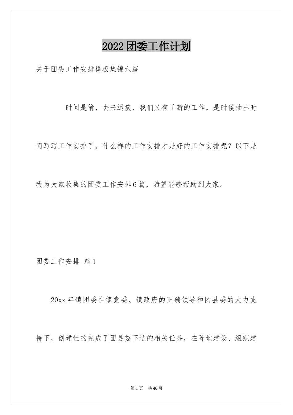 2024团委工作计划_29_第1页