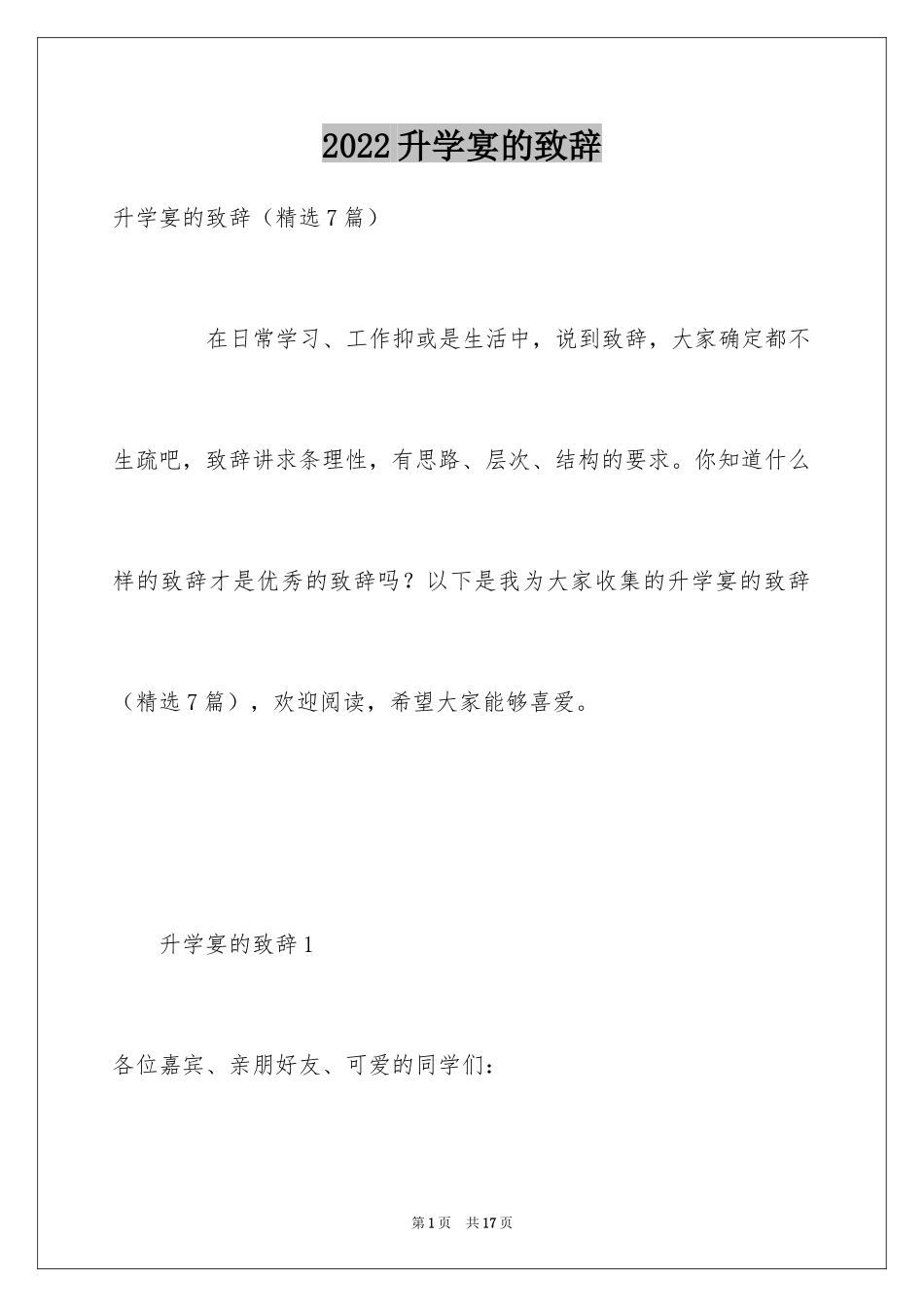 2024升学宴的致辞_35_第1页