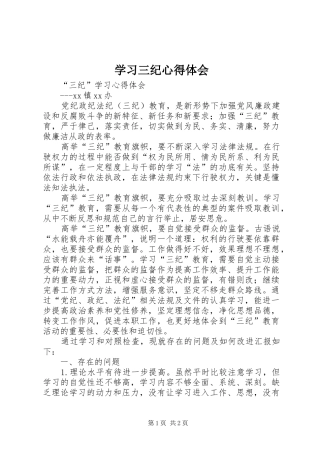 学习三纪心得体会