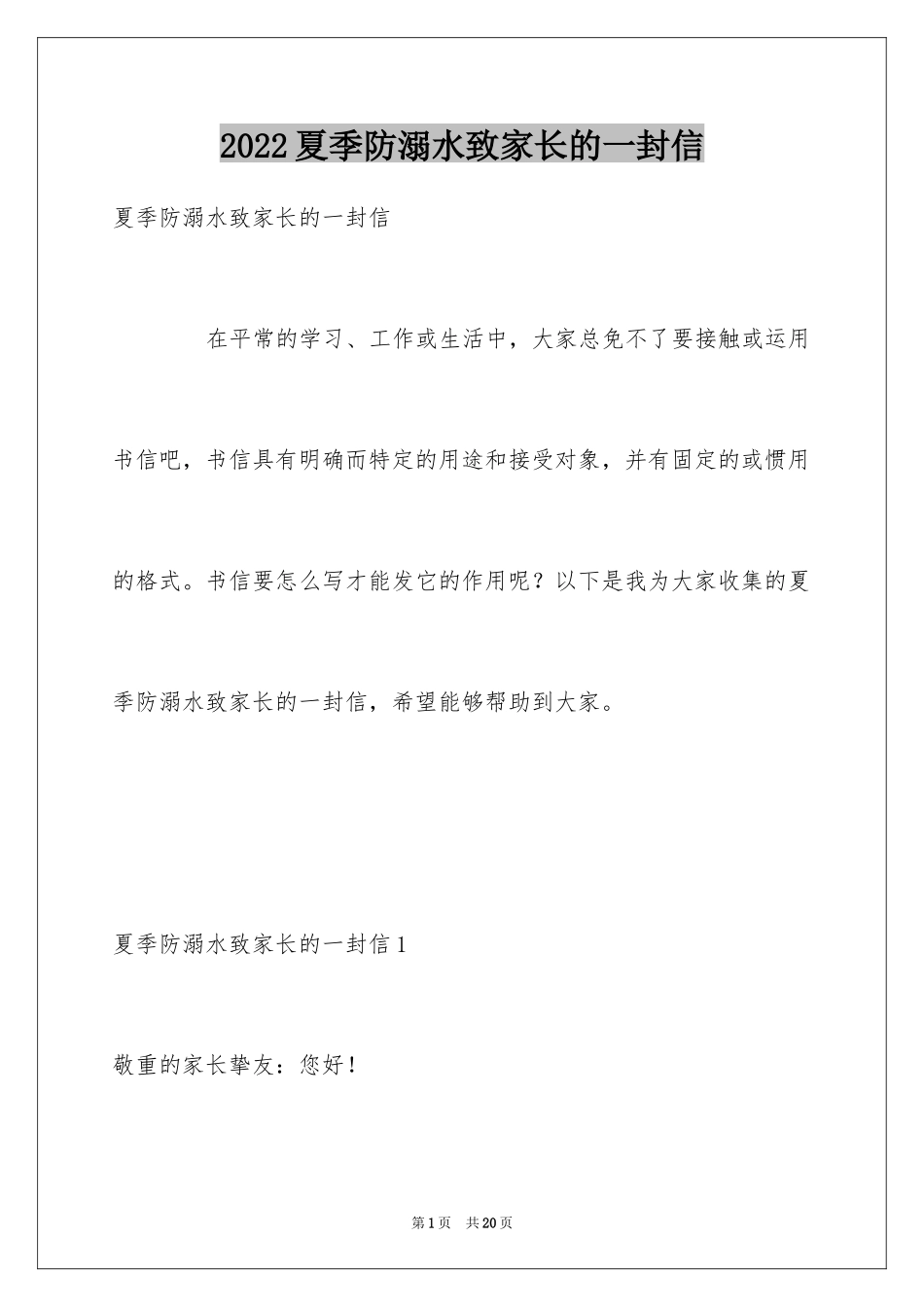 2024夏季防溺水致家长的一封信_第1页