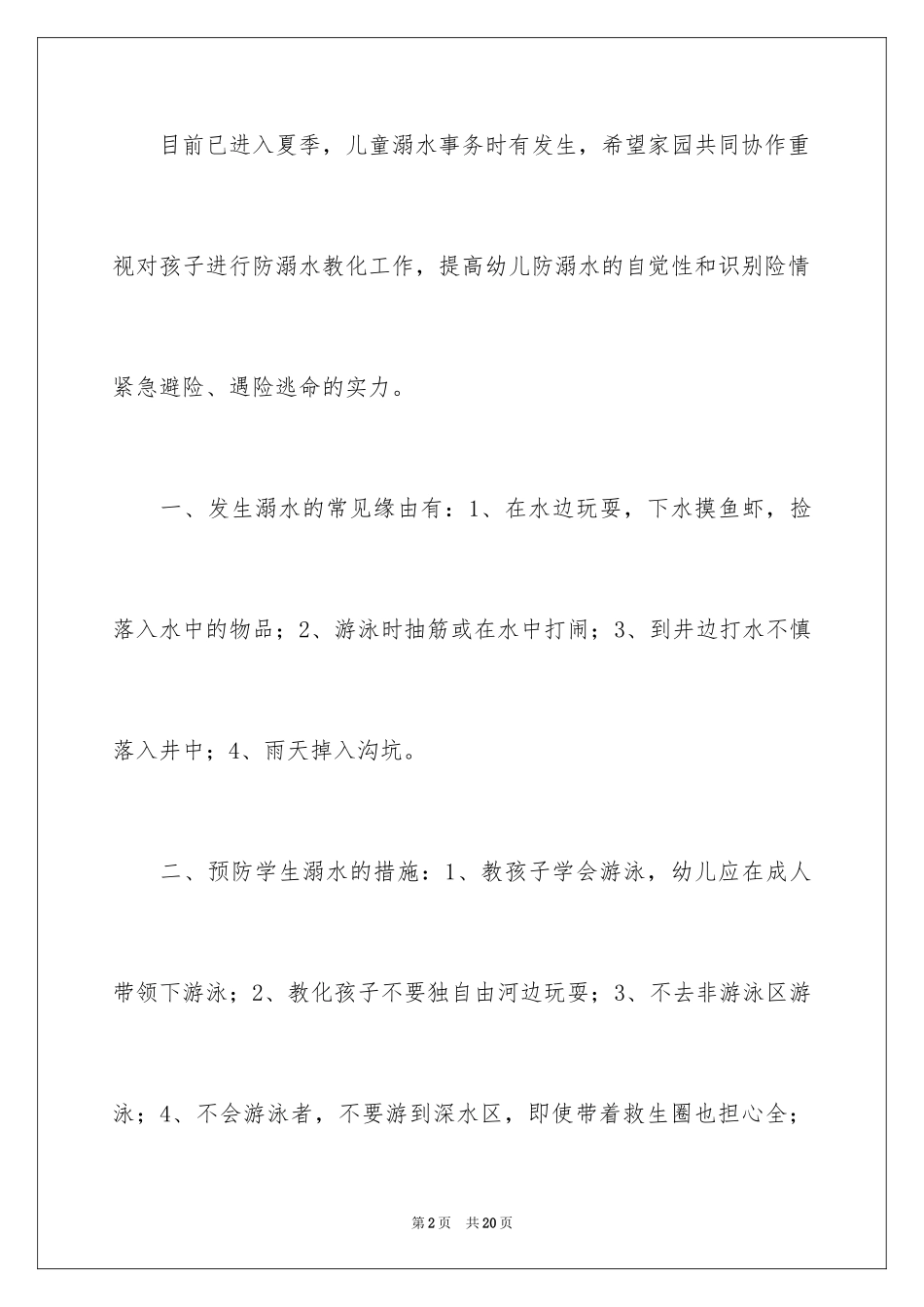 2024夏季防溺水致家长的一封信_第2页