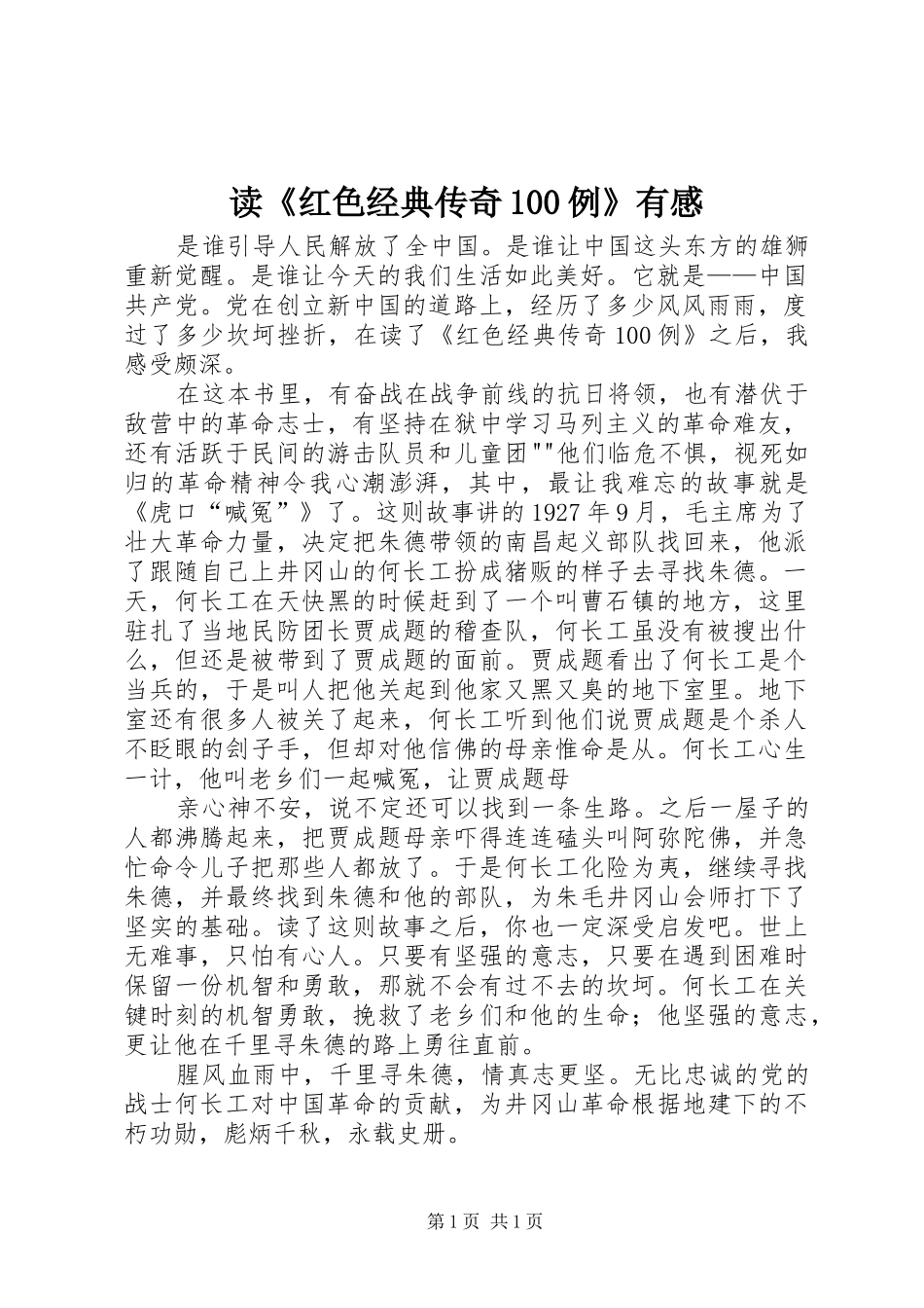 读《红色经典传奇100例》有感_第1页