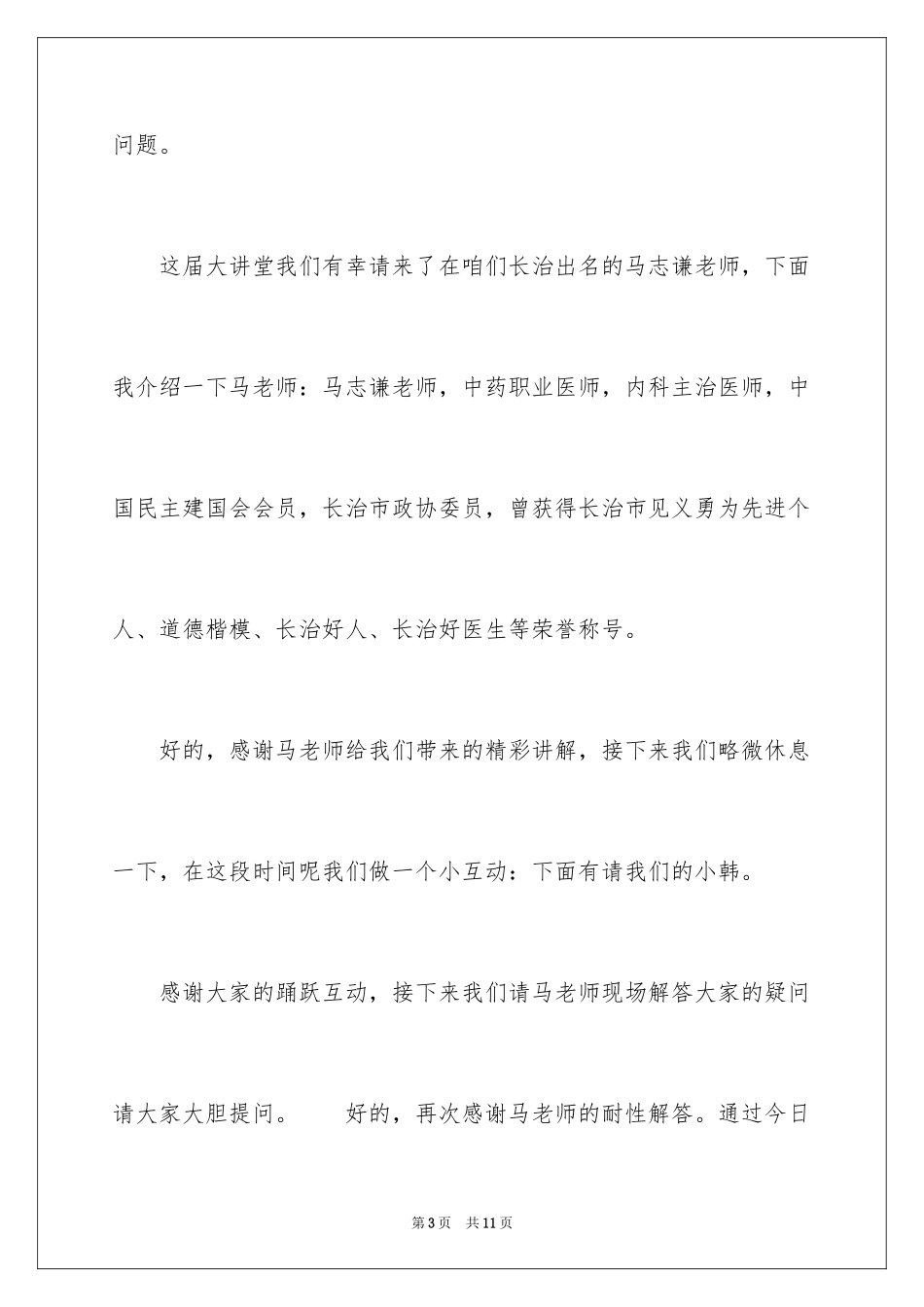 2024养生健康讲座主持稿_第3页