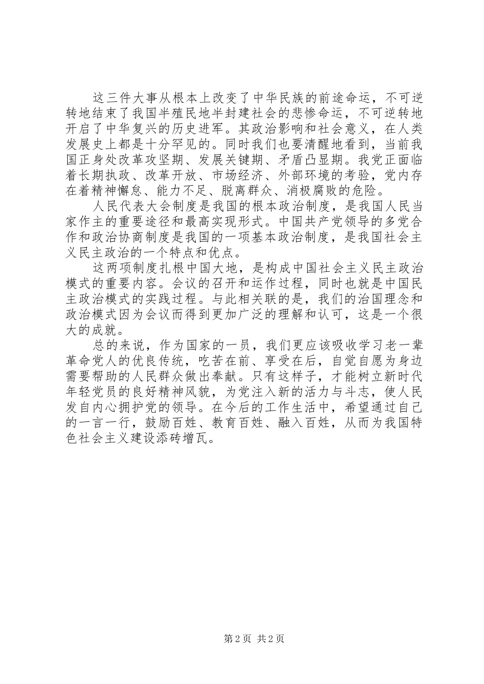 学习20XX年全国两会精神心得体会 (7)_第2页
